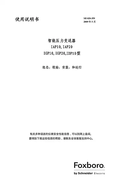 schneider施耐德Foxboro 压力变送器中文使用说明书